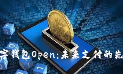 数字钱包Open：未来支付的先锋