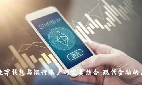 : 数字钱包与银行账户的完美结合：现代金融的未来