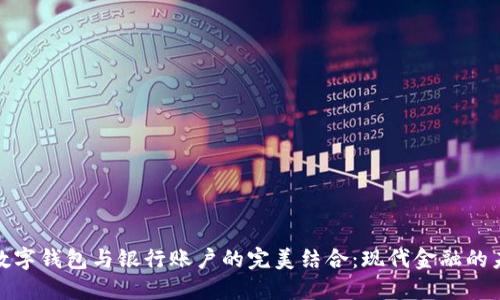 : 数字钱包与银行账户的完美结合：现代金融的未来