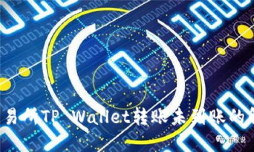  抹茶交易所TP Wallet转账未到账的解决指南