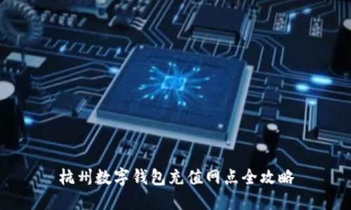 杭州数字钱包充值网点全攻略