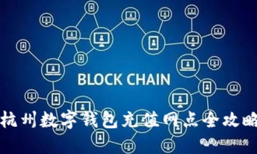 杭州数字钱包充值网点全攻略