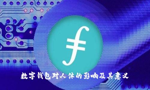 数字钱包对人体的影响及其意义