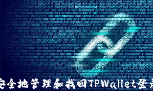 
如何安全地管理和找回TPWallet登录密码