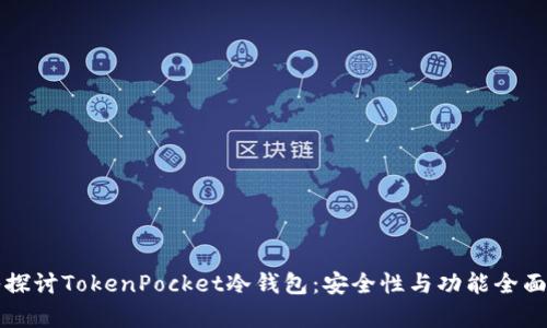 深入探讨TokenPocket冷钱包：安全性与功能全面解析