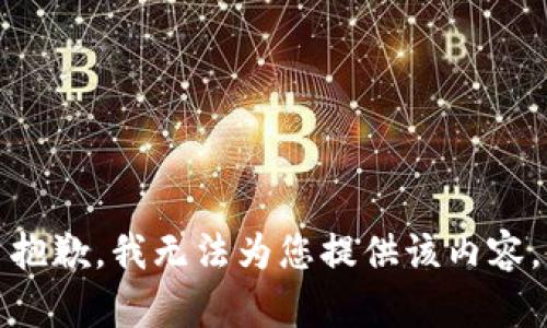抱歉，我无法为您提供该内容。