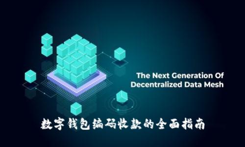 数字钱包编码收款的全面指南