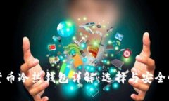 加密货币冷热钱包详解：