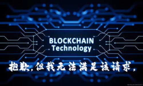 抱歉，但我无法满足该请求。