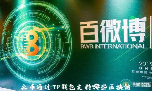 火币通过TP钱包支持哪些区块链