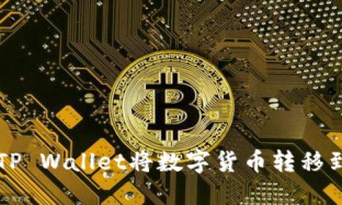 如何通过TP Wallet将数字货币转移到币安平台