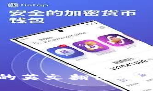 数字钱包的英文翻译及其应用分析