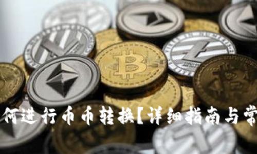 TPWallet如何进行币币转换？详细指南与常见问题解答