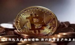百度钱包与区块链宠物：