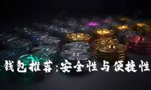 高端区块链钱包推荐：安全性与便捷性的完美结合