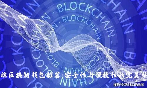 高端区块链钱包推荐：安全性与便捷性的完美结合