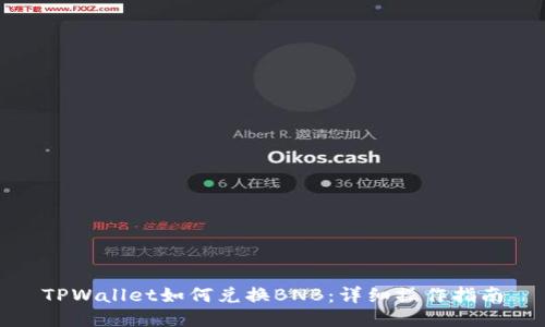 TPWallet如何兑换BNB：详细操作指南