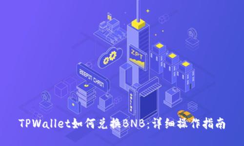 TPWallet如何兑换BNB：详细操作指南