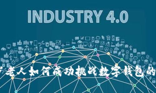 75岁老人如何成功挑战数字钱包的使用