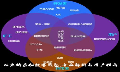 以太坊虚拟数字钱包：全面解析与用户指南