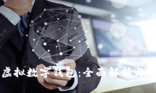 以太坊虚拟数字钱包：全面解析与用户指南