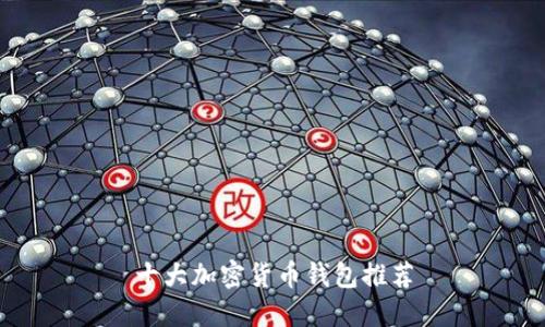 十大加密货币钱包推荐
