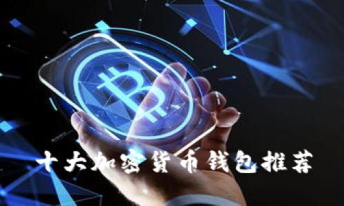 十大加密货币钱包推荐