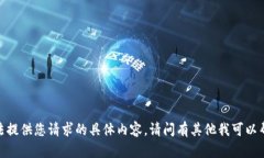 抱歉，我无法提供您请求