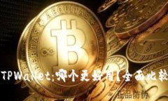 信任与TPWallet：哪个更好用