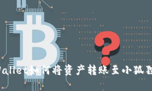 TP Wallet如何将资产转账至小狐狸钱包