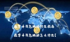 数字币钱包地址修改指南
