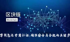 数字钱包运营商认证：确