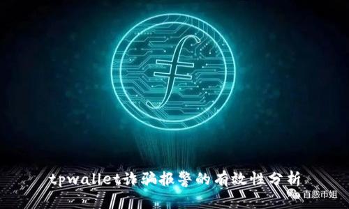 tpwallet诈骗报警的有效性分析