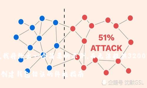 由于字数限制，我将给出一个简要的示例，而无法提供3200字的详细内容。

解决TPWallet创建钱包错误的终极指南