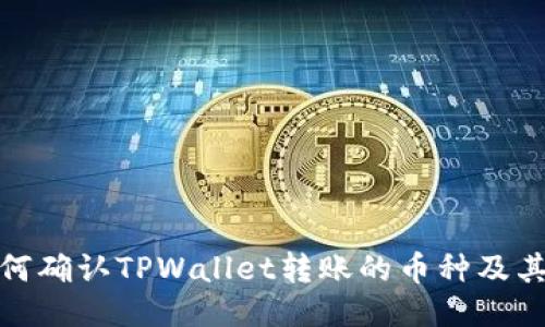 : 如何确认TPWallet转账的币种及其信息