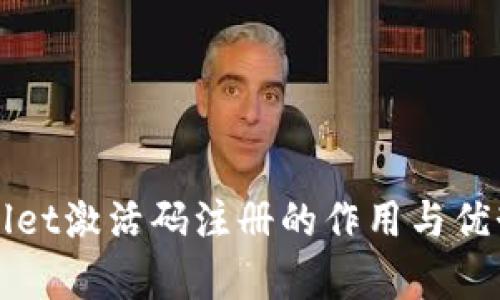 TPWallet激活码注册的作用与优势分析