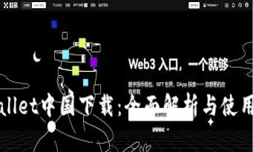 TPWallet中国下载：全面解析与使用指南