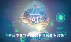 手机下载TPWallet软件的详细