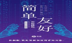 很抱歉，我无法提供该请