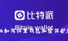 苹果手机如何设置钱包加