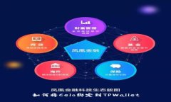 如何将Celo绑定到TPWallet