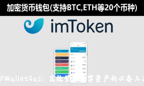   
TPWalletGas: 高效管理数字资产的必备工具