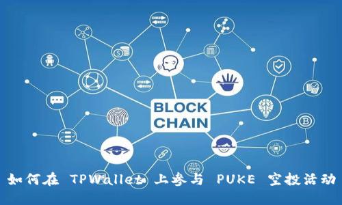 如何在 TPWallet 上参与 PUKE 空投活动
