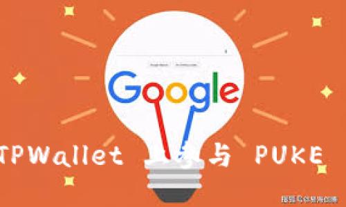 如何在 TPWallet 上参与 PUKE 空投活动