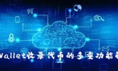 TPWallet收录代币的多重功能
