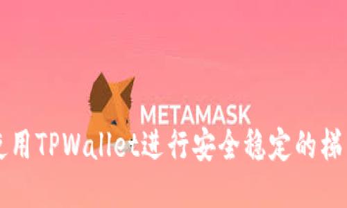 如何使用TPWallet进行安全稳定的梯子设置