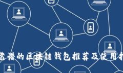最靠谱的区块链钱包推荐