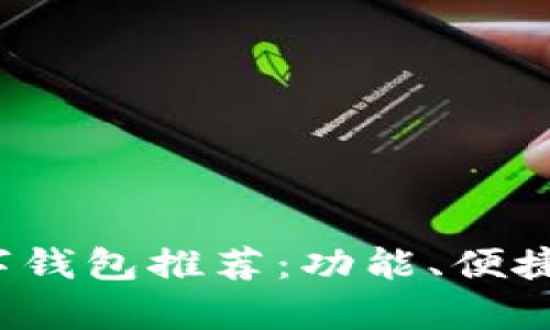 2023年最佳数字钱包推荐：功能、便捷性与安全性分析