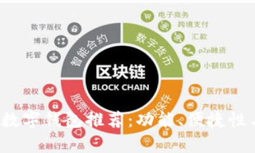 2023年最佳数字钱包推荐：功能、便捷性与安全性分析