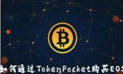 如何通过TokenPocket购买EO